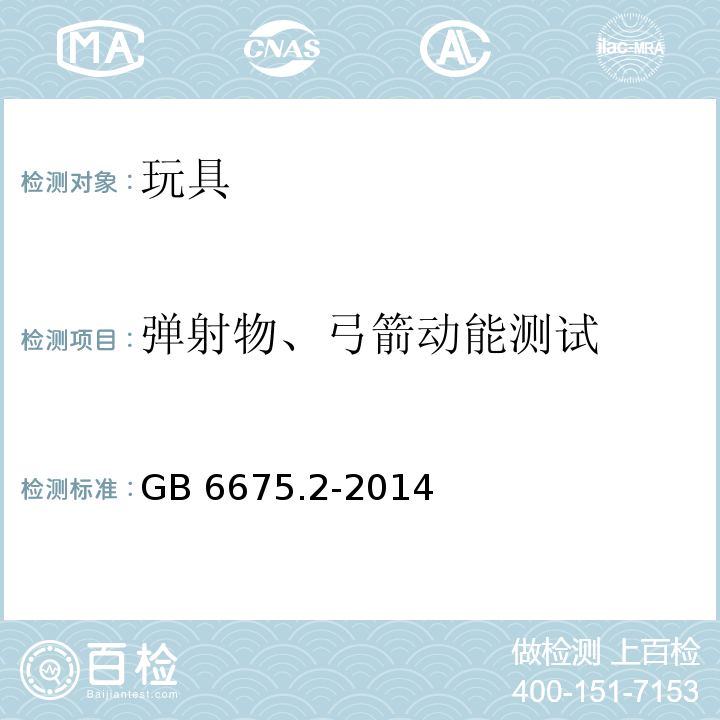 弹射物、弓箭动能测试 玩具安全 第2部分：机械与物理性能GB 6675.2-2014