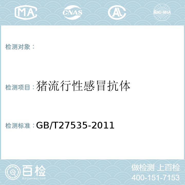 猪流行性感冒抗体 GB/T 27535-2011 猪流感HI抗体检测方法