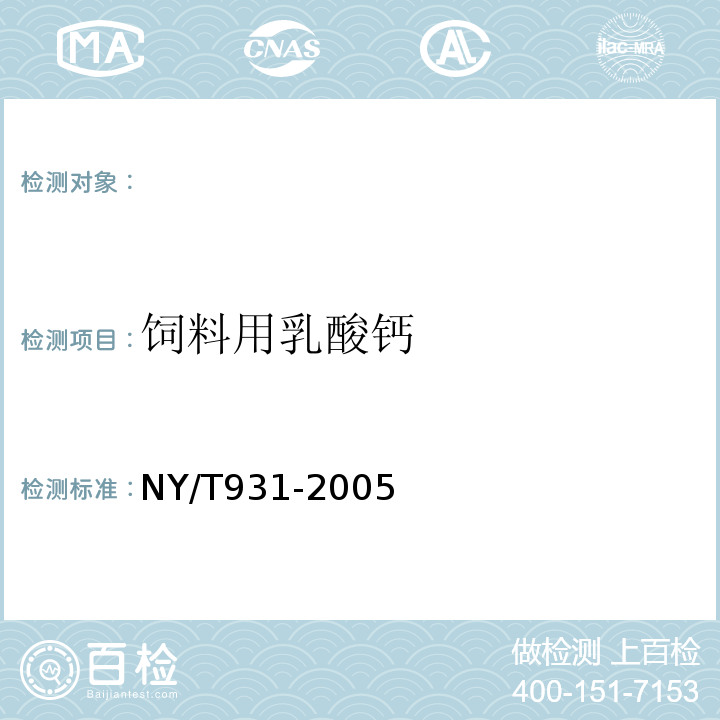 饲料用乳酸钙 NY/T 931-2005 饲料用乳酸钙