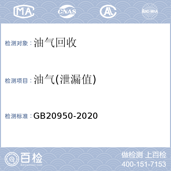 油气(泄漏值) GB 20950-2020 储油库大气污染物排放标准