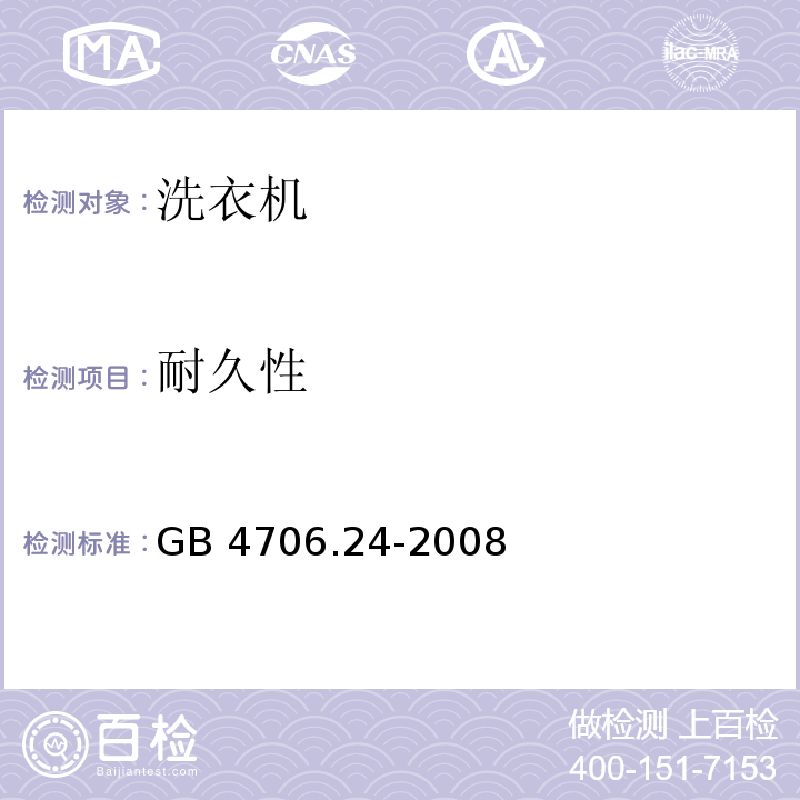 耐久性 家用和类似用途电器的安全 洗衣机的特殊要求 GB 4706.24-2008