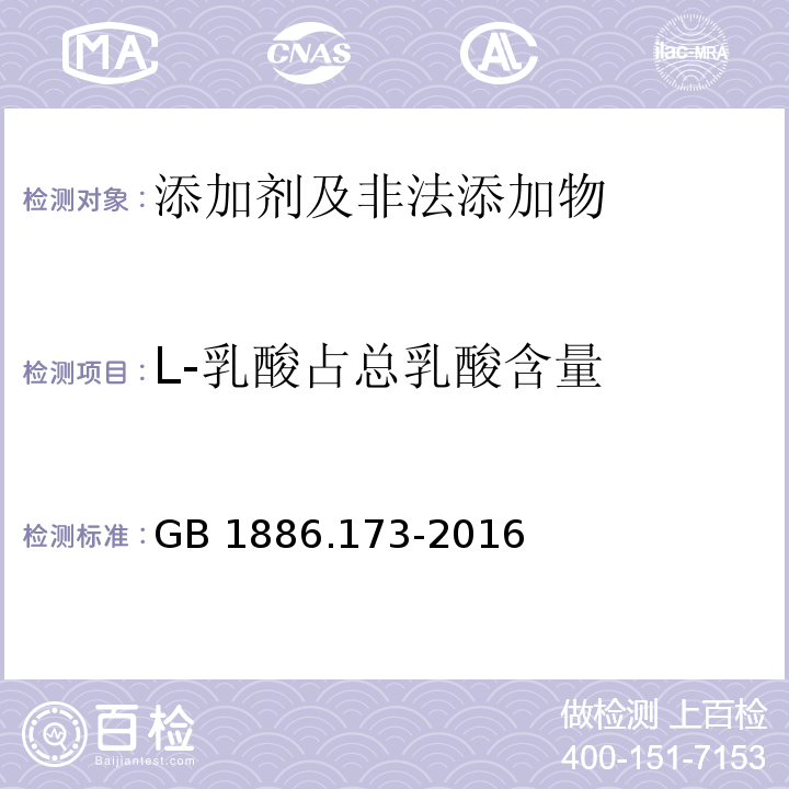 L-乳酸占总乳酸含量 食品安全国家标准 食品添加剂 乳酸 附录A.4 L-乳酸占总乳酸含量的测定GB 1886.173-2016