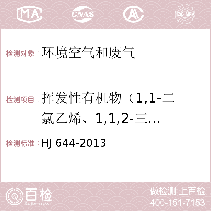 挥发性有机物（1,1-二氯乙烯、1,1,2-三氯-1,2,2-三氟乙烷、氯丙烯、二氯甲烷、1,1-二氯乙烷、顺式-1,2-二氯乙烯、三氯甲烷、1,1,1-三氯乙烷、四氯化碳、1,2-二氯乙烷、苯、三氯乙烯、1,2-二氯丙烷、顺式-1,3-二氯丙烯、甲苯、反式-1,3-二氯丙烯、1,1,2-三氯乙烷、四氯乙烯、1,2-二溴乙烷、氯苯、乙苯、间,对-二甲苯、邻-二甲苯、苯乙烯、1,1,2,2-四氯乙烷、4-乙基甲苯、1,3,5-三甲基苯、1,2,4-三甲基苯、1,3-二氯苯、1,4-二氯苯、芐基氯、1,2-二氯苯、1,2,4-三氯苯、六氯丁二烯、丙酮、异丙醇、正己烷、乙酸乙酯、苯、六甲基二硅氧烷、3-戊酮、正庚烷、甲苯、环戊酮、乳酸乙酯、乙酸丁酯、丙二醇单甲醚乙酸酯、乙苯、对/间二甲苯、2-庚酮、苯乙烯、邻二甲苯、苯甲醚、苯甲醛、1-癸烯、2-壬酮、1-十二烯） 环境空气 挥发性有机物的测定 吸附管采样-热脱附/气相色谱-质谱法 HJ 644-2013