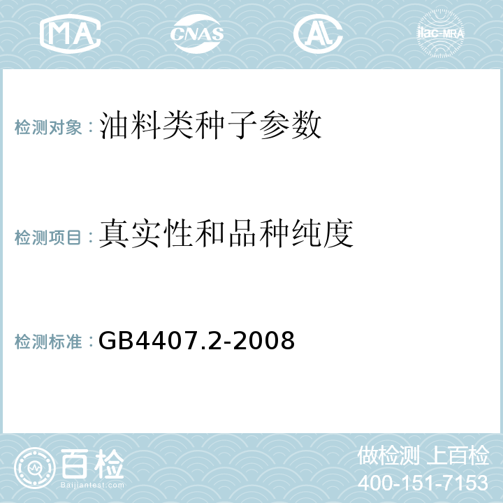 真实性和品种纯度 GB 4407.2-2008 经济作物种子 第2部分:油料类