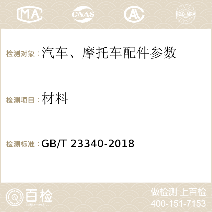 材料 内燃机 连杆 技术条件GB/T 23340-2018