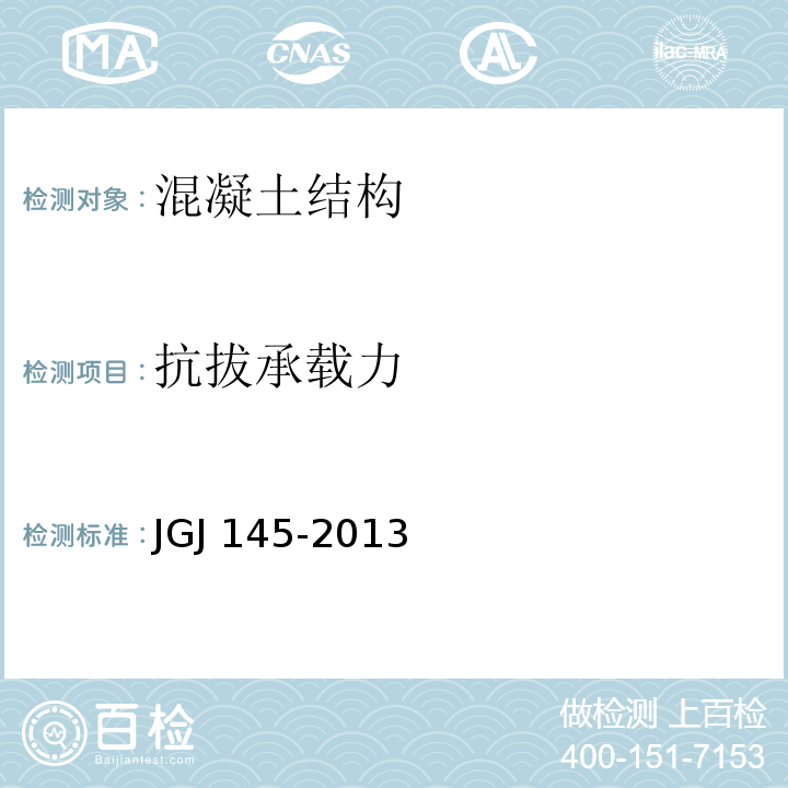 抗拔承载力 混凝土后锚固技术规程 JGJ 145-2013/附录C