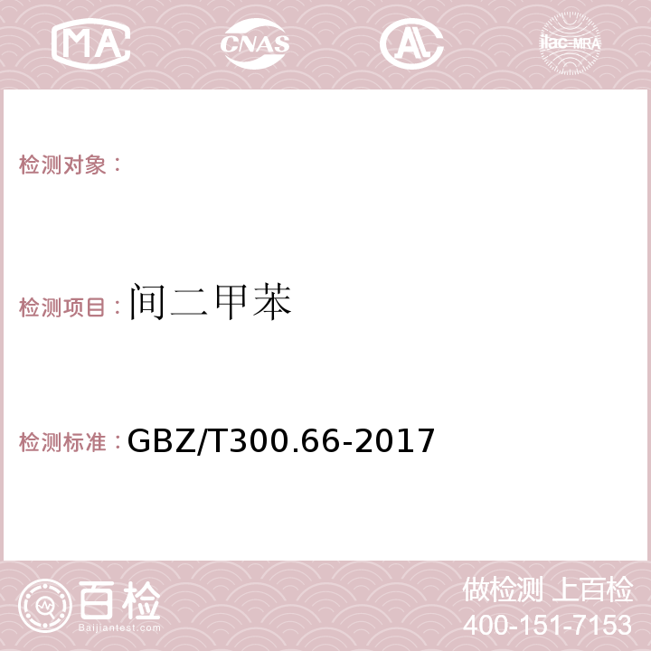 间二甲苯 工作场所空气有毒物质测定第66部分：苯、甲苯、二甲苯和乙苯GBZ/T300.66-2017（5）溶剂解析-气相色谱法