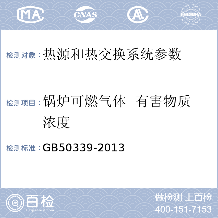 锅炉可燃气体 有害物质浓度 智能建筑工程检测规程 CECS182:2005 智能建筑工程质量验收规范 GB50339-2013