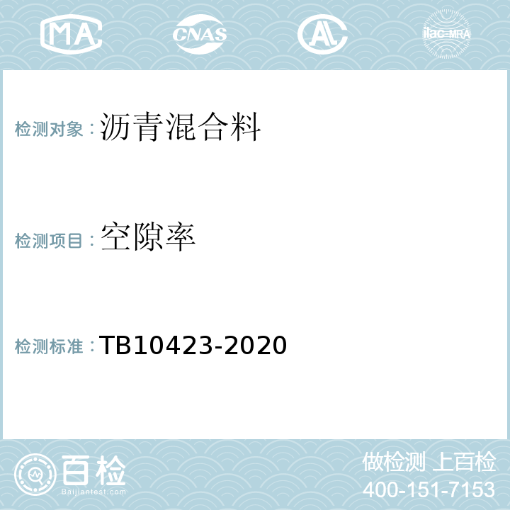 空隙率 TB 10423-2020 铁路站场工程施工质量验收标准(附条文说明)