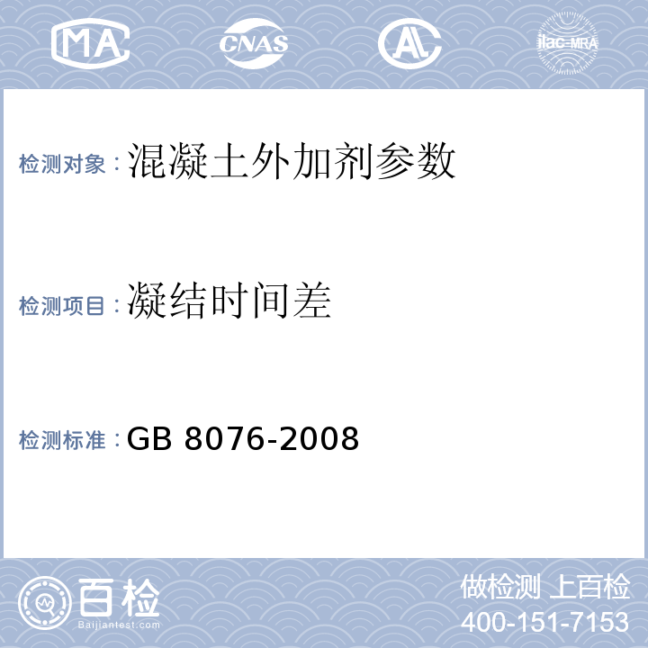 凝结时间差 混凝土外加剂 　GB 8076-2008