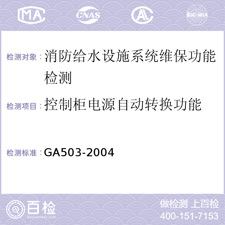 控制柜电源自动转换功能 建筑消防设施检测技术规程 GA503-2004