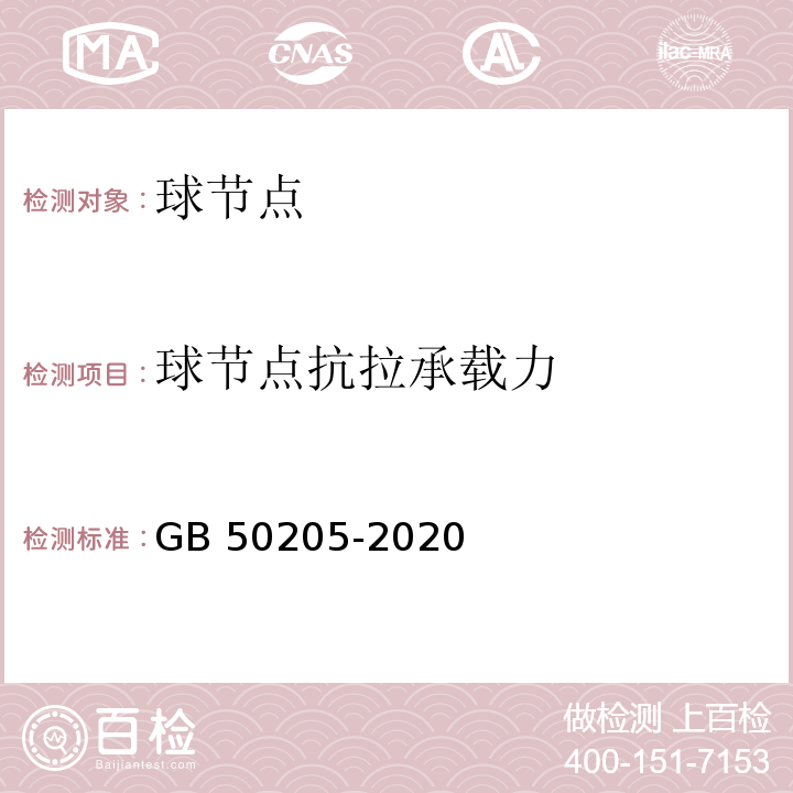 球节点抗拉承载力 钢结构工程施工质量验收标准 GB 50205-2020