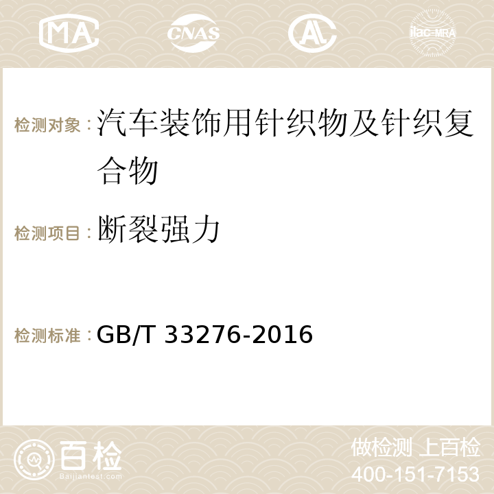 断裂强力 GB/T 33276-2016 汽车装饰用针织物及针织复合物