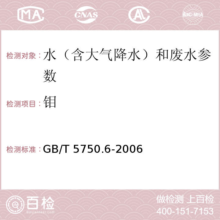 钼 生活饮用水标准检验方法 金属指标（钼 电感耦合等离子体原子发射光谱法） GB/T 5750.6-2006