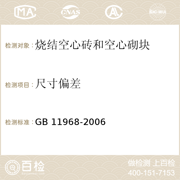 尺寸偏差 蒸压加气混凝土砌块 GB 11968-2006（7.1）