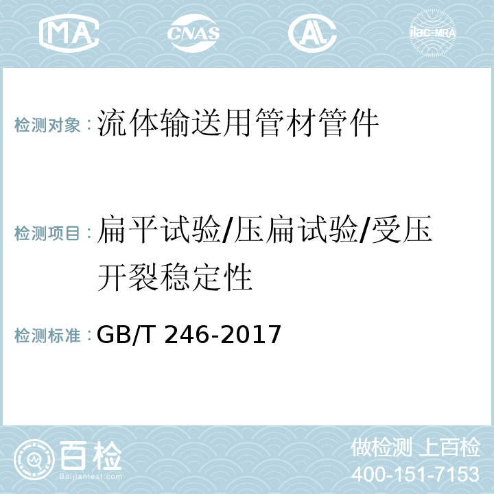 扁平试验/压扁试验/受压开裂稳定性 金属材料 管 压扁试验方法 GB/T 246-2017