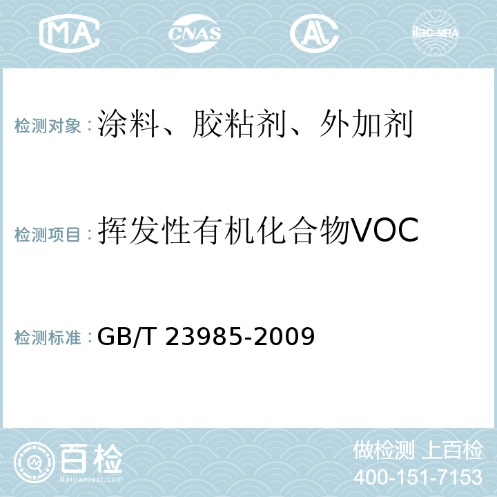 挥发性有机化合物VOC 色漆和清漆 挥发性有机化合物（VOC)含量的测定 差值法GB/T 23985-2009