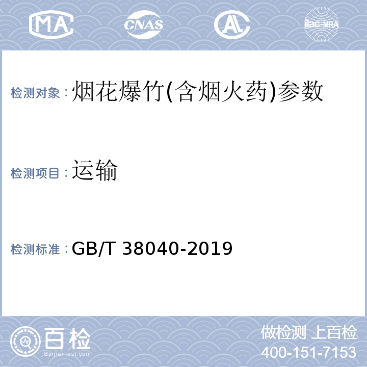 运输 GB/T 38040-2019 烟花爆竹运输默认分类表