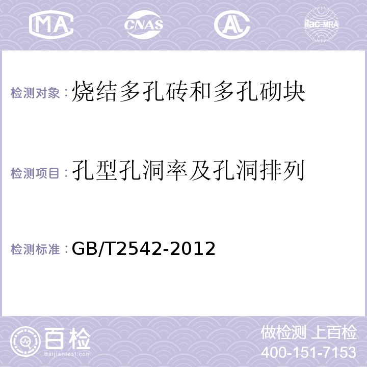 孔型孔洞率及孔洞排列 砖的试验方法 GB/T2542-2012