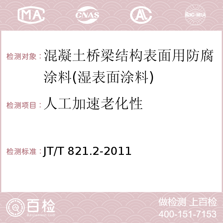 人工加速老化性 混凝土桥梁结构表面用防腐涂料 第2部分：湿表面涂料JT/T 821.2-2011