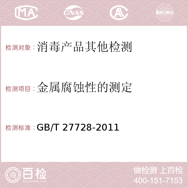 金属腐蚀性的测定 湿巾GB/T 27728-2011