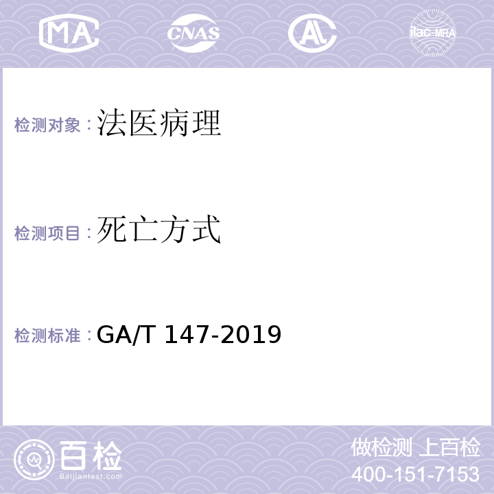 死亡方式 GA/T 147-2019 法医学 尸体检验技术总则