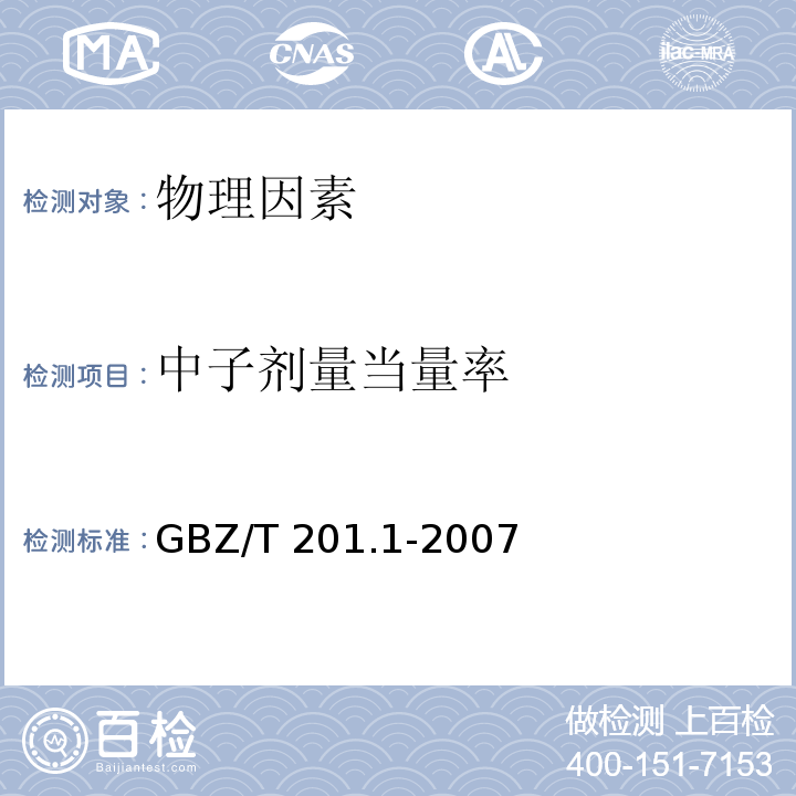 中子剂量当量率 GBZ/T 201.1-2007 放射治疗机房的辐射屏蔽规范 第1部分:一般原则
