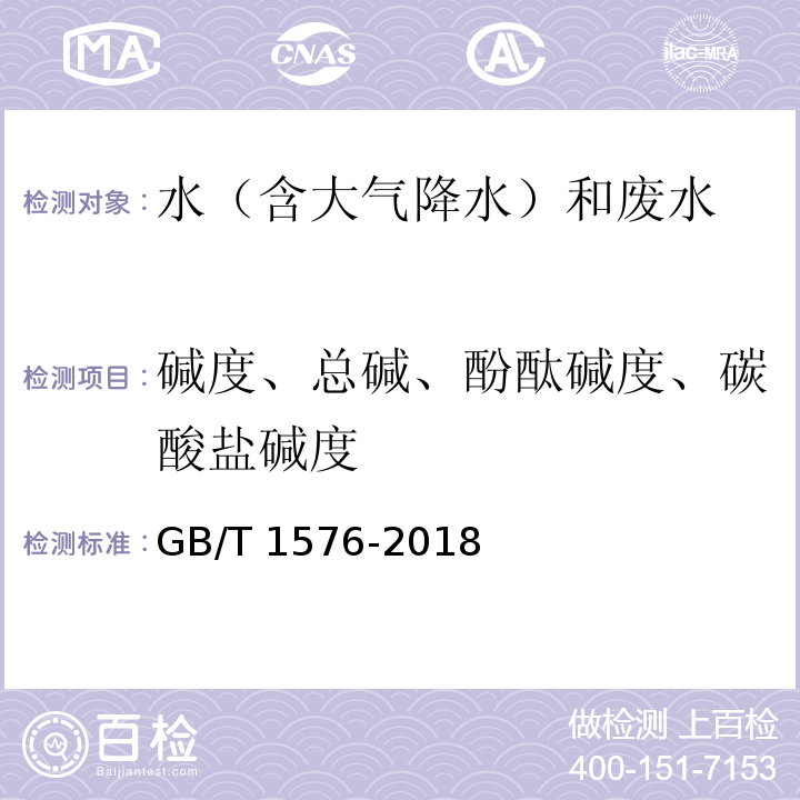 碱度、总碱、酚酞碱度、碳酸盐碱度 工业锅炉水质（附录E 碱度的测定 （酸碱滴定法）） GB/T 1576-2018