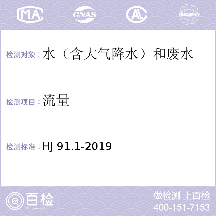 流量 污水监测技术规范 HJ 91.1-2019（6.6.2流量测量）