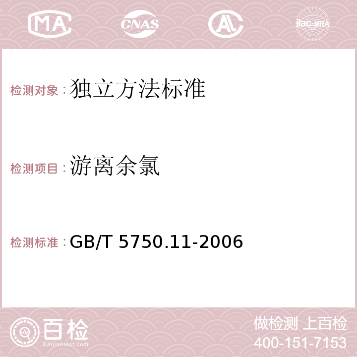 游离余氯 生活饮用水标准检验方法 消毒剂指标GB/T 5750.11-2006 第1章