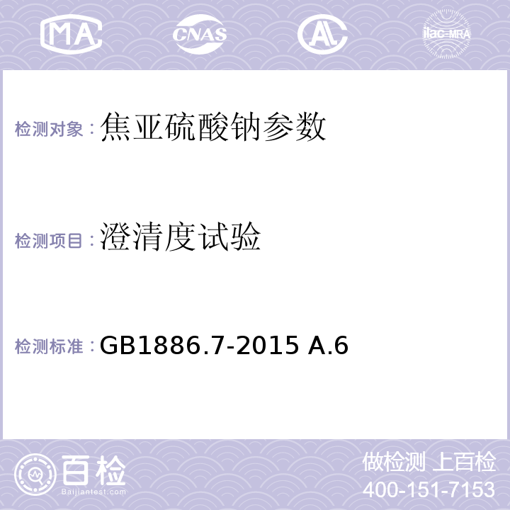 澄清度试验 食品添加剂焦亚硫酸钠 GB1886.7-2015 A.6