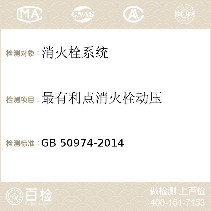 最有利点消火栓动压 GB 50974-2014 消防给水及消火栓系统技术规范(附条文说明)