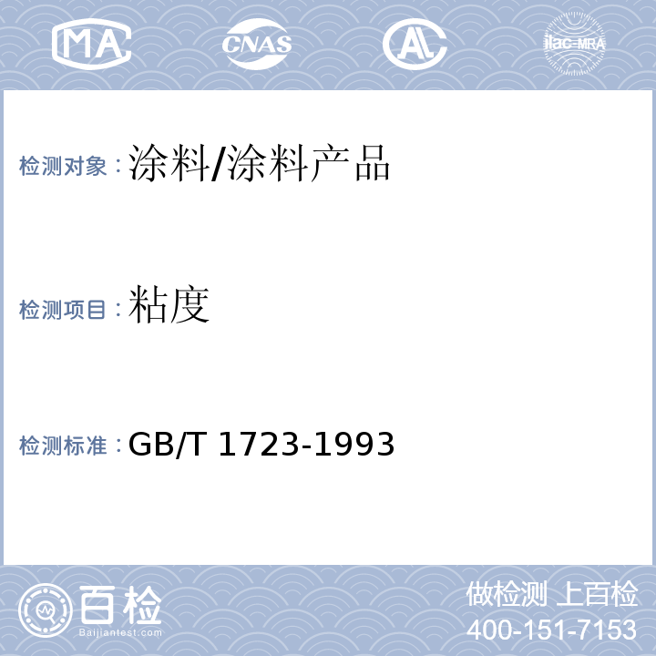 粘度 涂料粘度测定法 (5.3)/GB/T 1723-1993