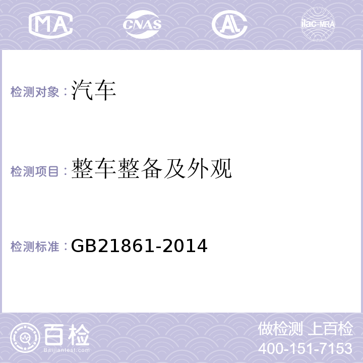 整车整备及外观 GB 21861-2014 机动车安全技术检验项目和方法