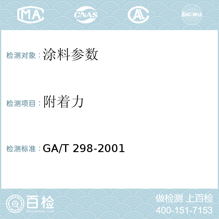 附着力 道路标线涂料GA/T 298-2001
