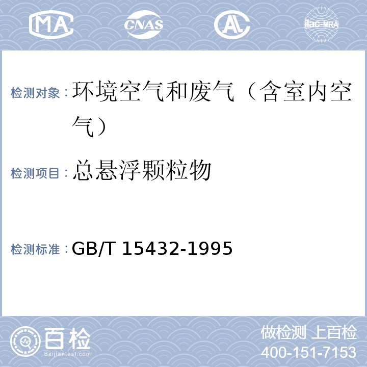 总悬浮颗粒物 环境空气 总悬浮颗粒物的测定 重量法及修改单（生态环境部公告2018年第31号）GB/T 15432-1995及XG1-2018