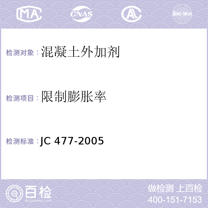 限制膨胀率 喷射混凝土用速凝剂 JC 477-2005