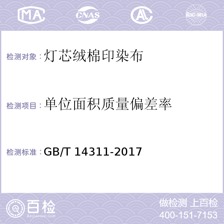 单位面积质量偏差率 灯芯绒棉印染布GB/T 14311-2017