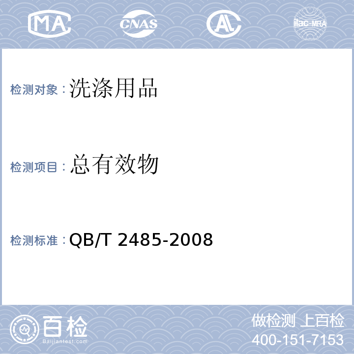 总有效物 香皂QB/T 2485-2008　5.4