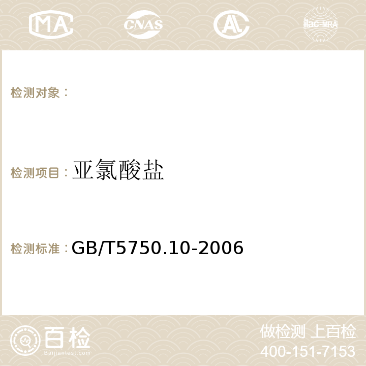 亚氯酸盐 生活饮用水标准检验方法消毒副产物指标GB/T5750.10-2006条款13.1碘量法