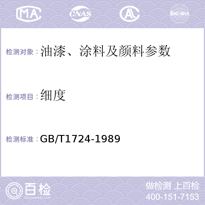 细度 涂料测定法GB/T1724-1989