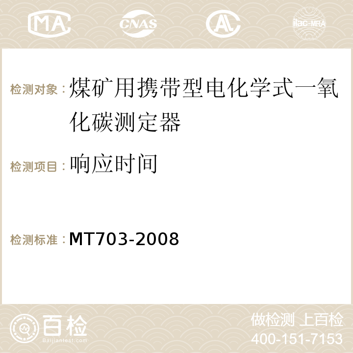 响应时间 煤矿用携带型电化学式一氧化碳测定器 MT703-2008中5.6