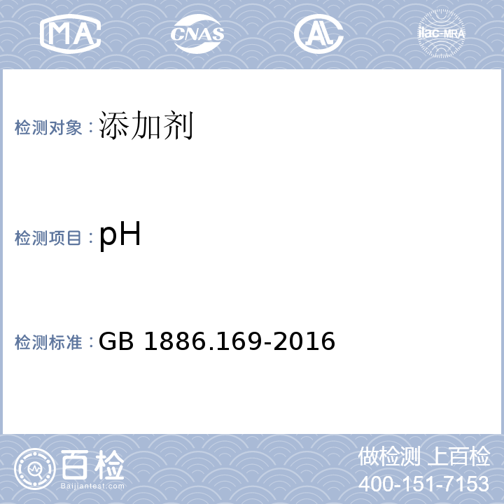 pH 食品安全国家标准 食品添加剂 
卡拉胶 GB 1886.169-2016