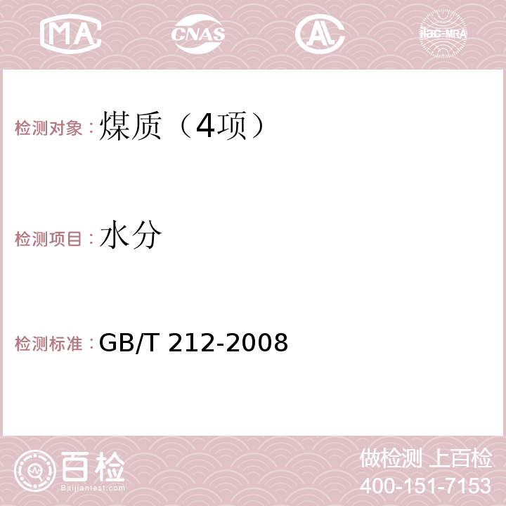 水分 煤的工业分析方法 （3 水分的测定 空气干燥法）GB/T 212-2008