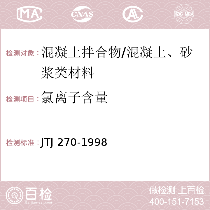 氯离子含量 水运工程混凝土试验规程 /JTJ 270-1998