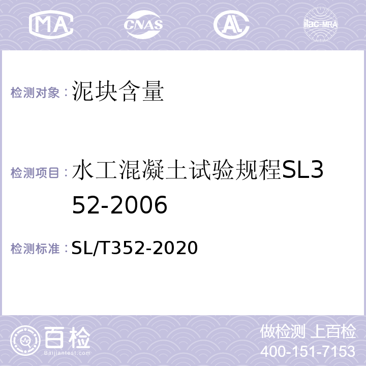 水工混凝土试验规程SL352-2006 水工混凝土试验规程SL/T352-2020