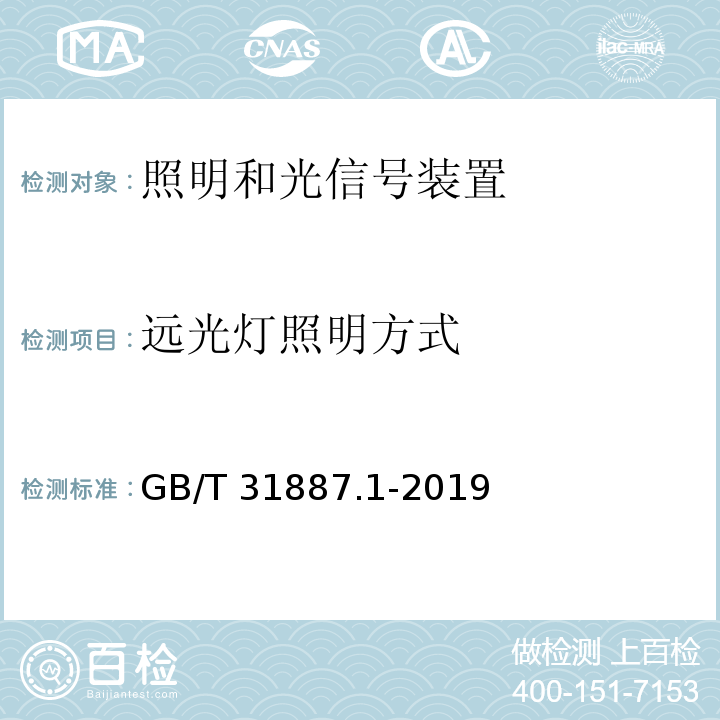 远光灯照明方式 自行车 照明和回复反射装置 第1部分：照明和光信号装置GB/T 31887.1-2019