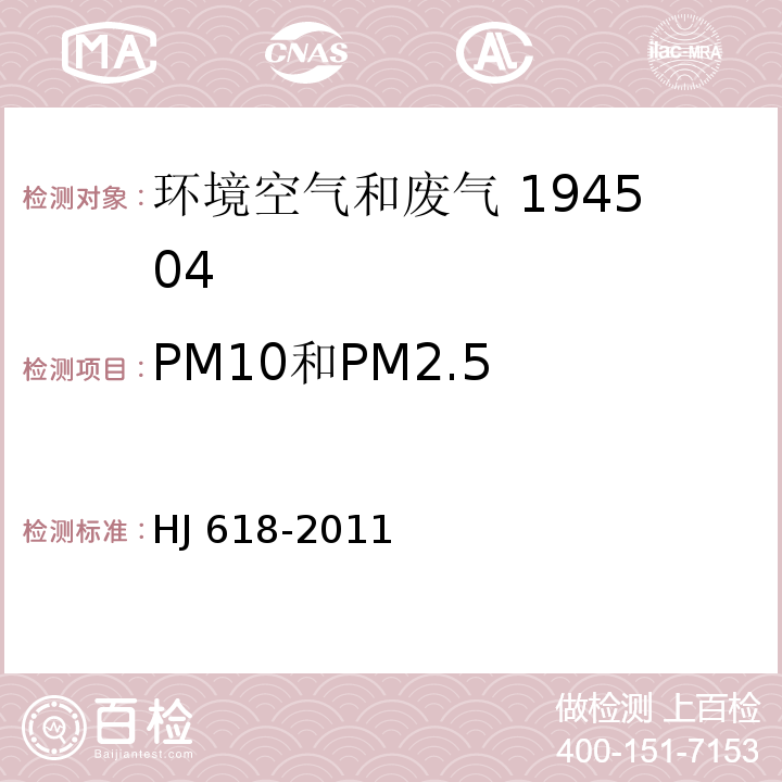 PM10和PM2.5 環境空氣PM10和PM2.5的測定重量法?HJ 618-2011