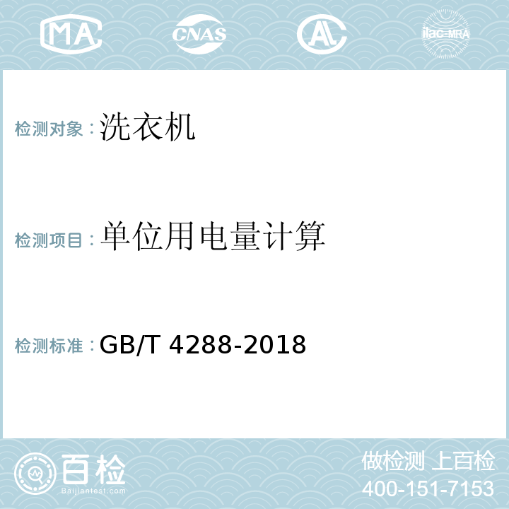 单位用电量计算 家用和类似用途电动洗衣机GB/T 4288-2018