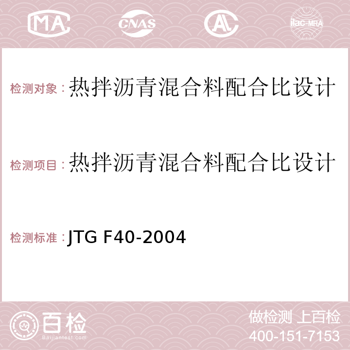 热拌沥青混合料配合比设计 公路沥青路面施工技术规范 JTG F40-2004（5.3、附录B热拌沥青混合料配合比设计方法）